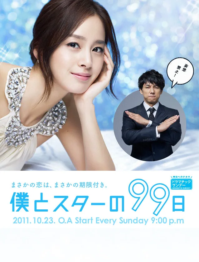 Promotional image for Boku to Star no 99 Nichi