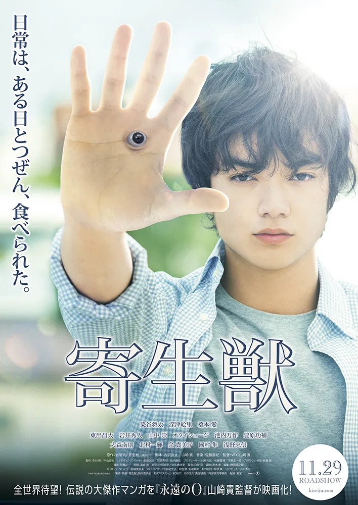 Promotional poster for Parasyte: Part 1