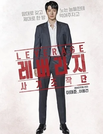 Promotional poster for the drama series Leverage