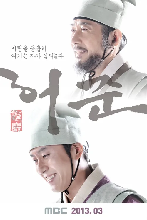 Promotional poster for Gu Am Heo Joon