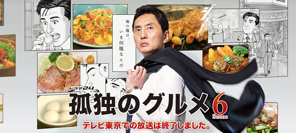 Solitary Gourmet Season 6 promotional image featuring lead actor Yutaka Matsushige.