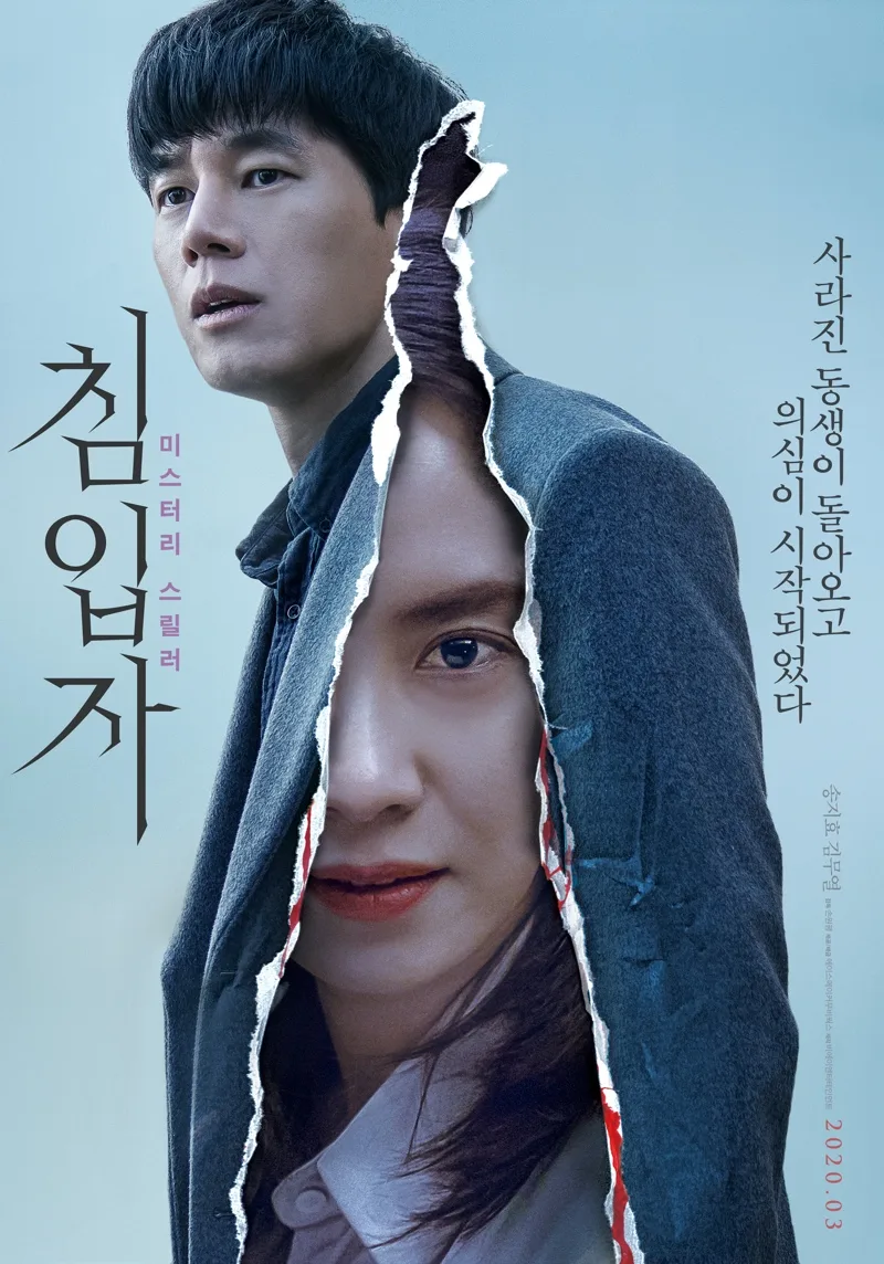 Promotional poster for the film Intruder