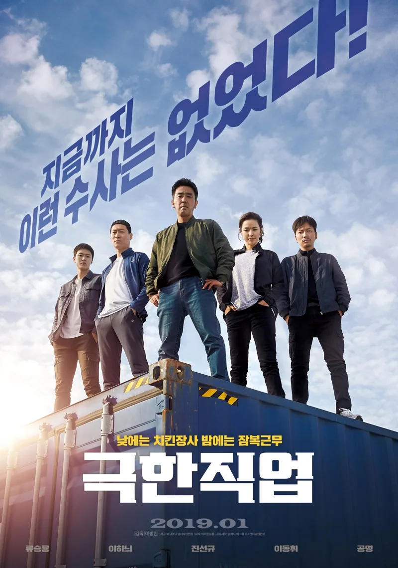 Extreme Job promotional poster
