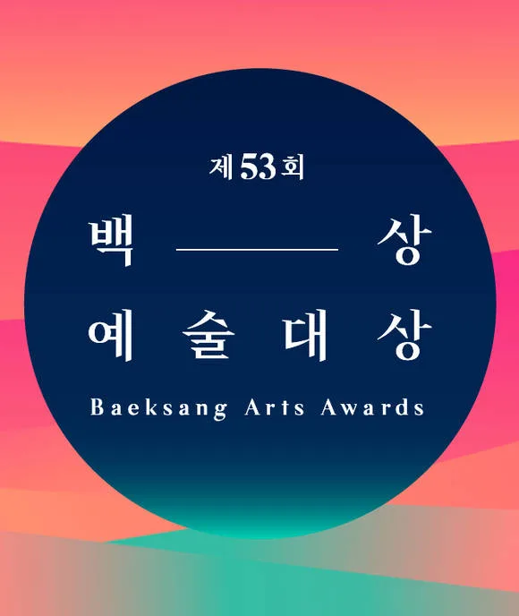 53rd Baeksang Arts Awards ceremony