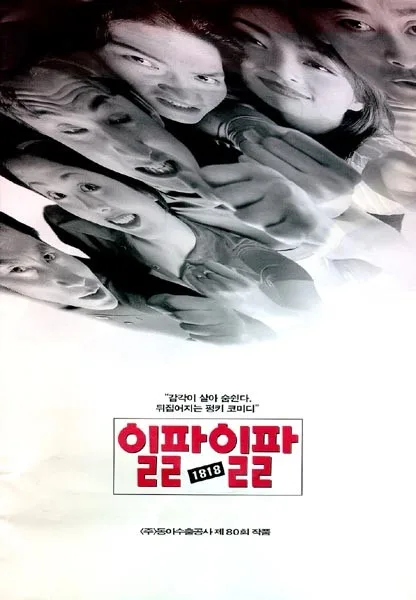 Poster for the 1997 South Korean film 1818