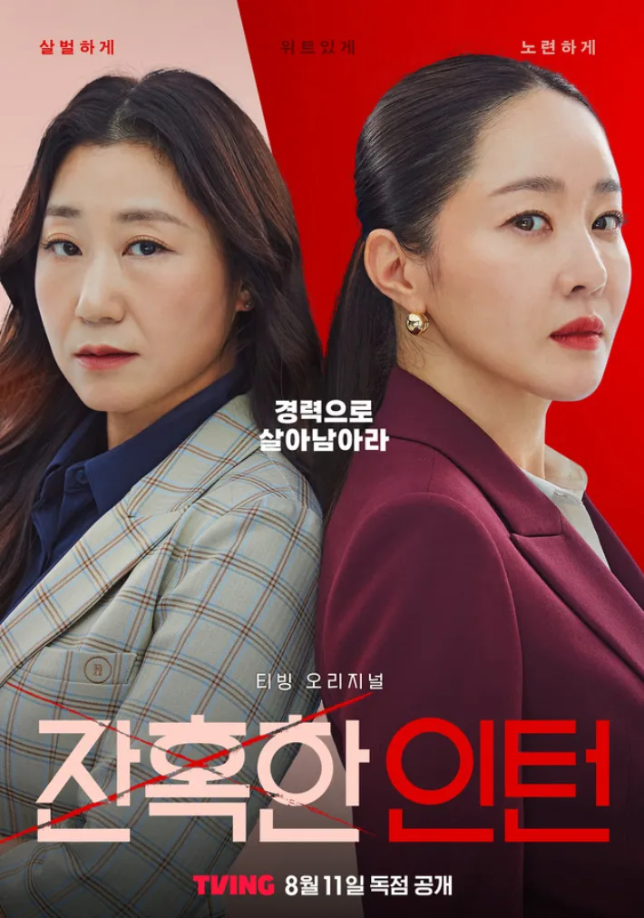 Cruel Intern promotional poster