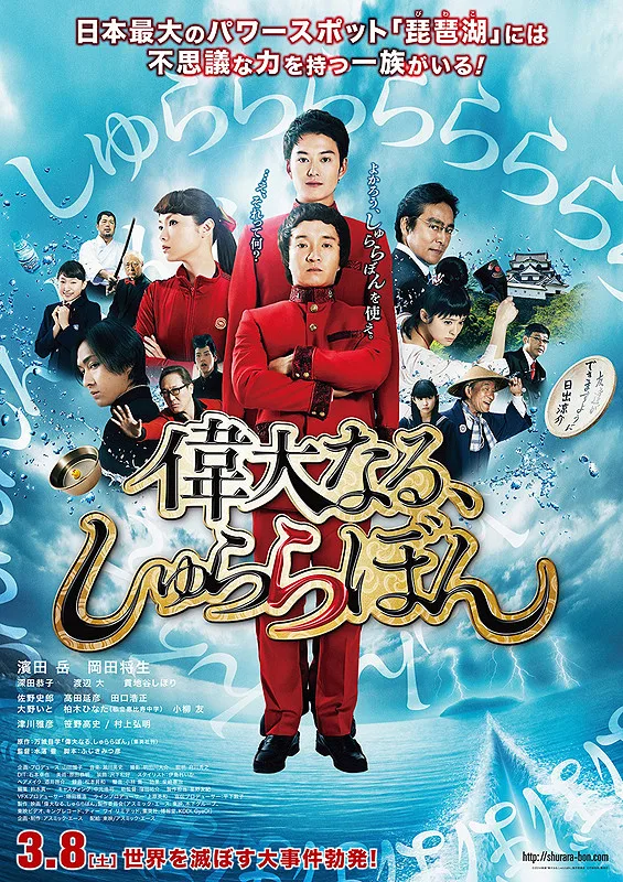 Promotional poster for The Great Shu Ra Ra Boom