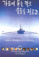 Poster for the film Sorrow, Like a Withdrawn Dagger, Left My Heart