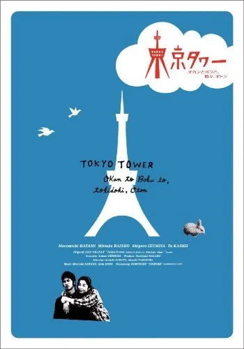 Promotional image for the 2007 Tokyo Tower television drama