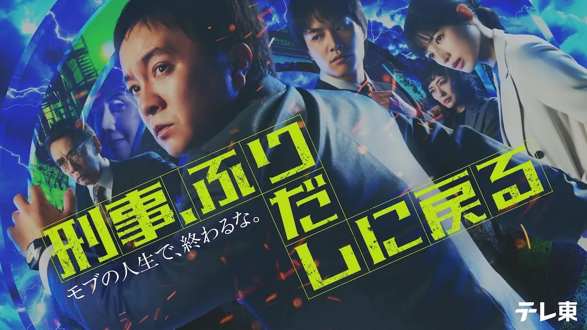 Promotional poster for the television series Keiji, Furidashi ni Modoru