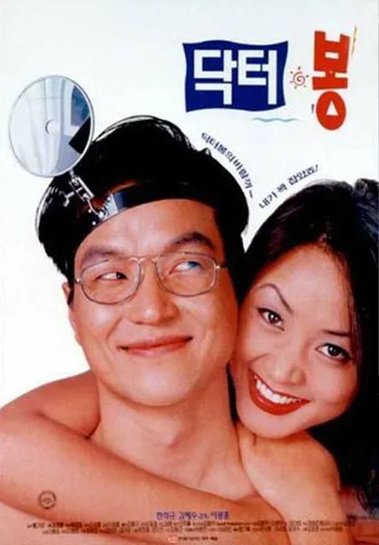 Promotional poster for the film Dr. Bong