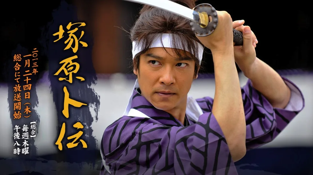 Promotional image for the drama Tsukahara Bokuden