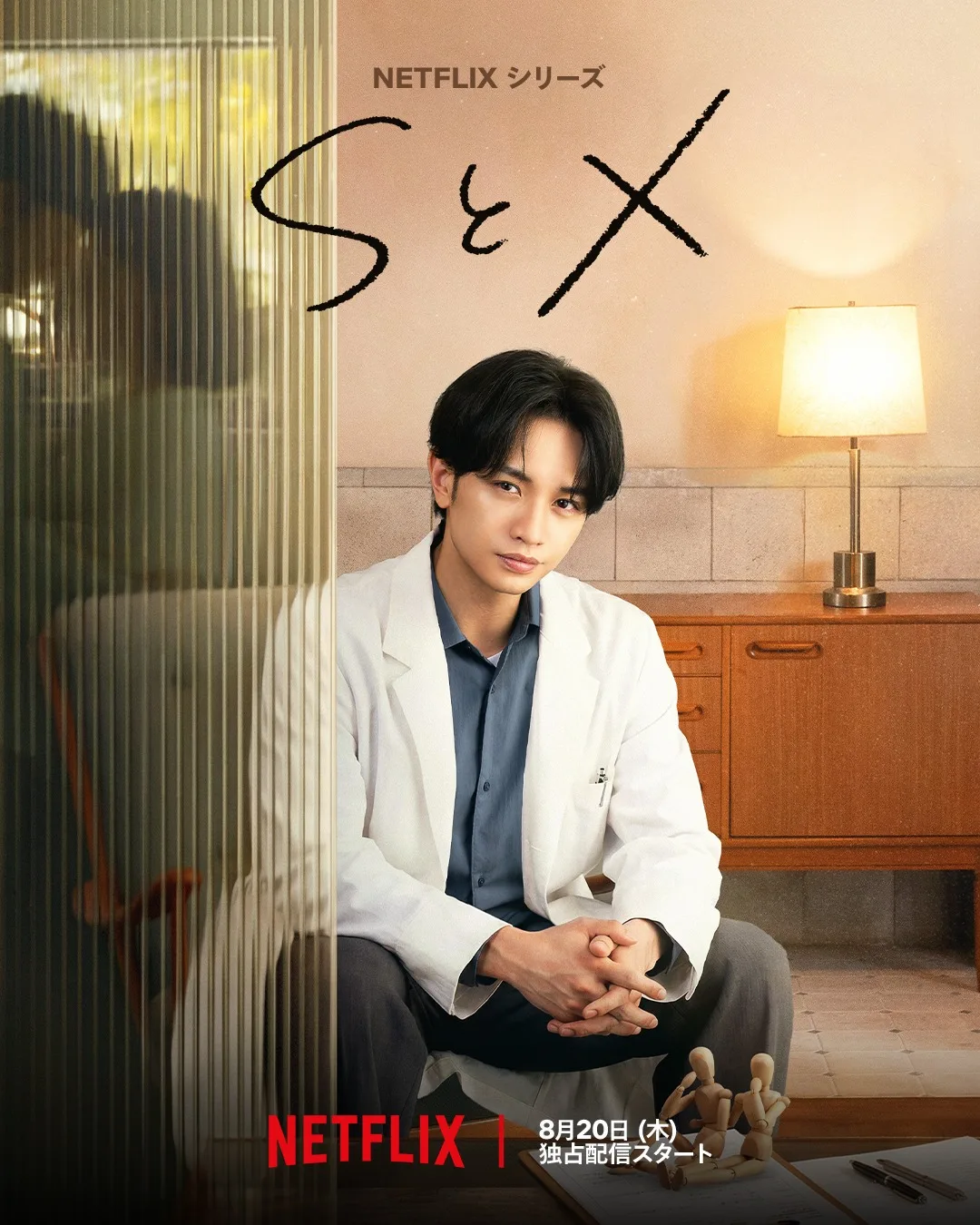 Promotional poster for the Japanese drama S to X featuring the lead production visual.