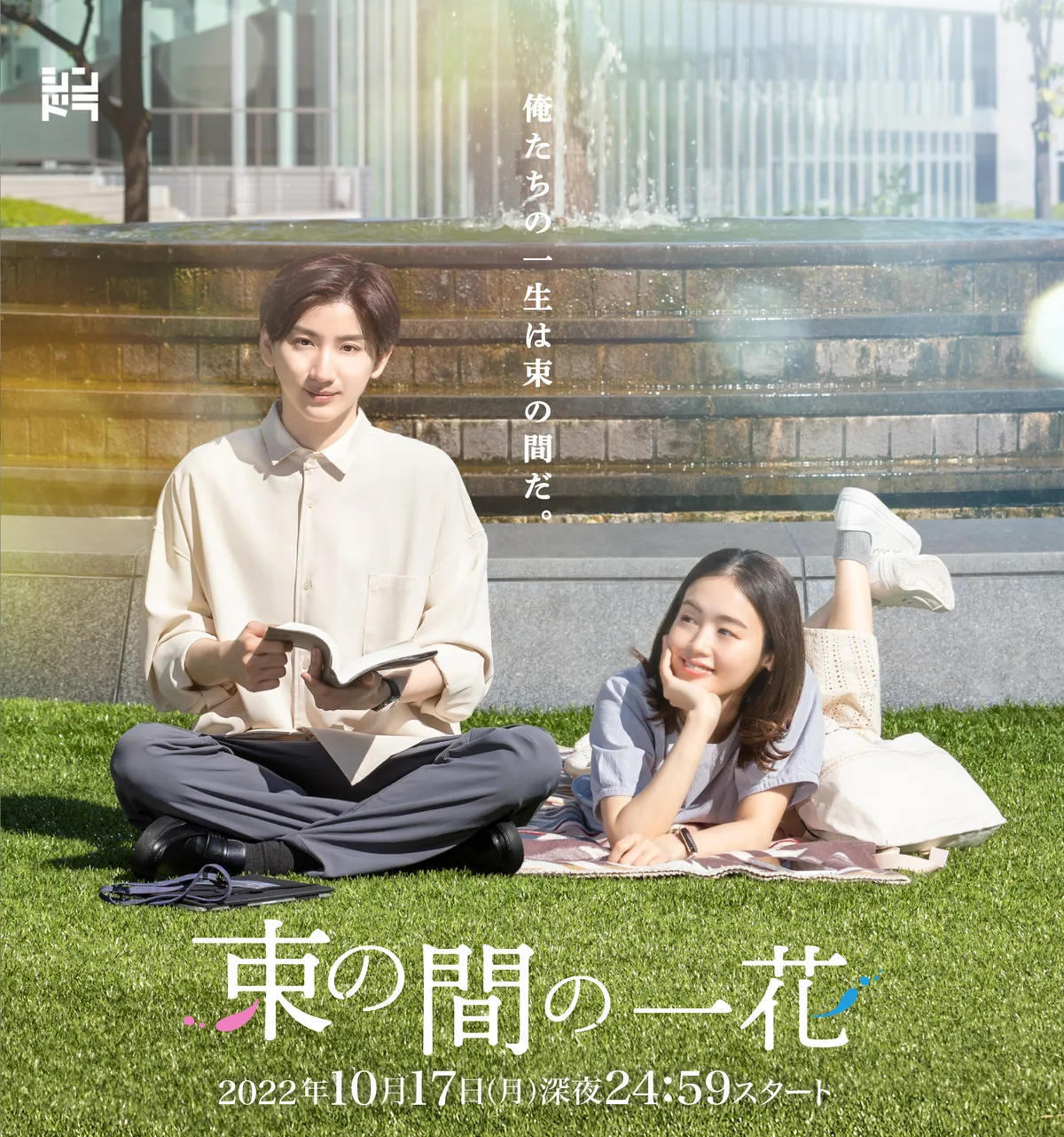 Promotional poster for Tsuka no Ma no Ichika