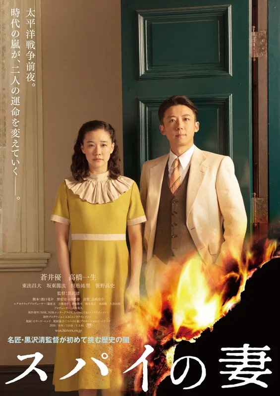 Promotional image for the film Wife of a Spy