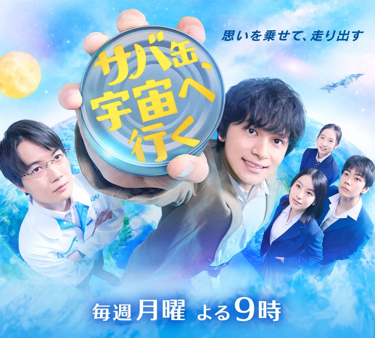 Promotional image for Sabakan, Uchuu e Iku