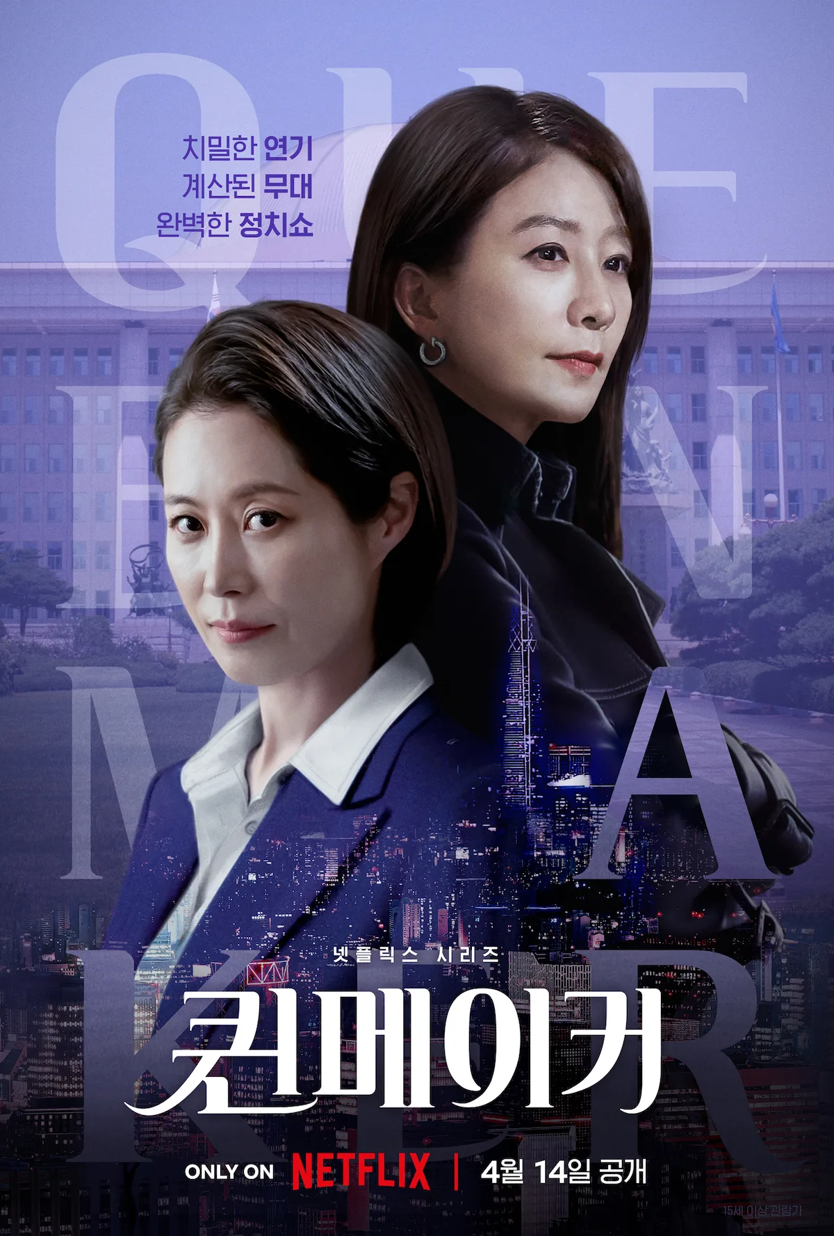 Promotional poster for the drama Queenmaker