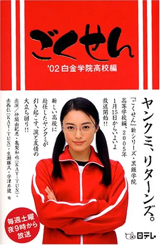Promotional image for the 2002 Gokusen television series