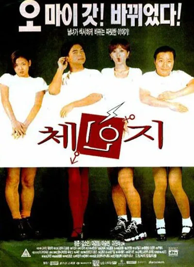 Promotional poster for the 1997 film Change