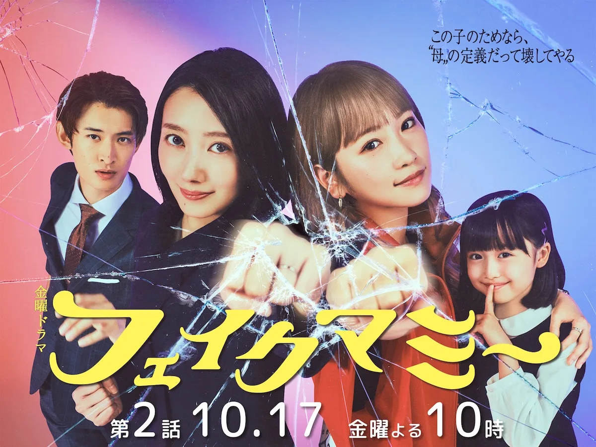 Promotional visual for the Japanese drama series Fake Mommy