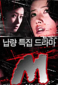 Promotional image for the 1994 MBC drama M