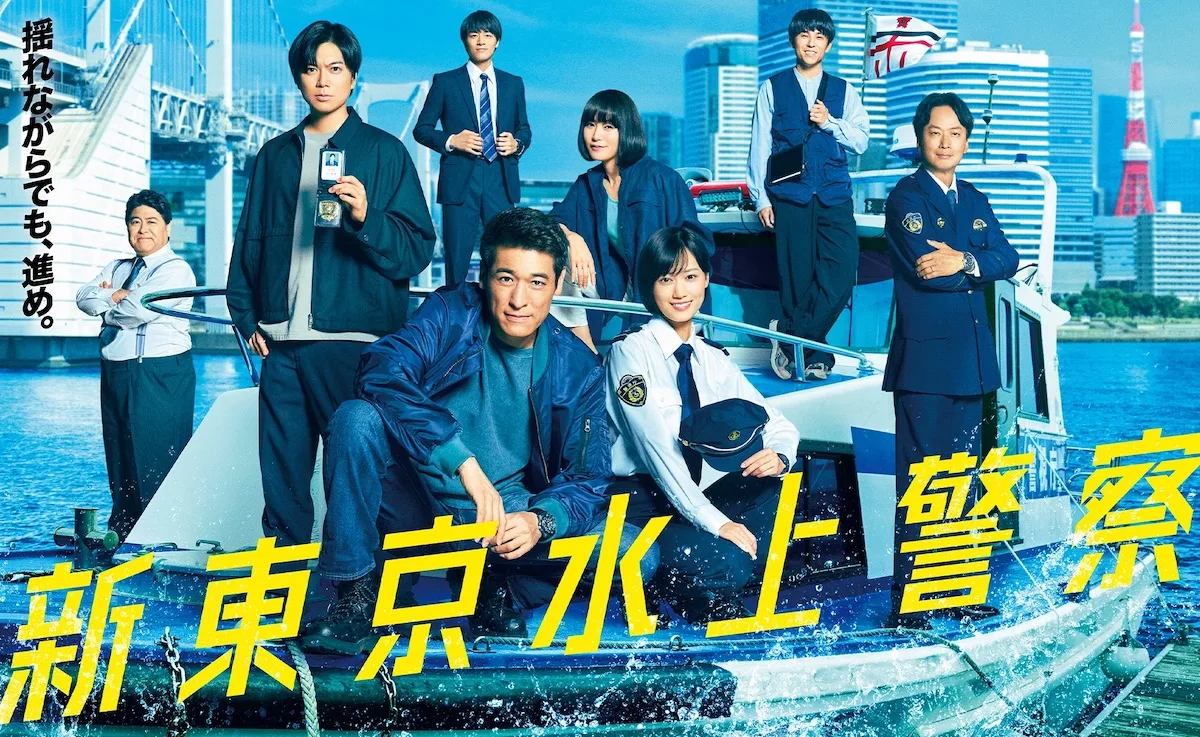 Promotional image for the television drama series Tokyo Water Police