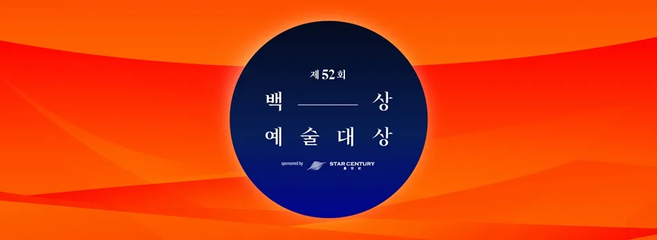 52nd Baeksang Arts Awards ceremony