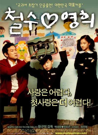 Promotional poster for the film Chulsoo and Younghee