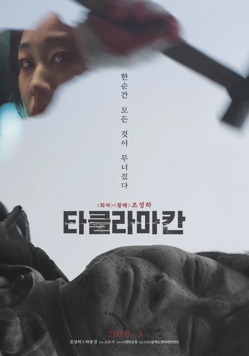 Promotional poster for the film Taklamakan