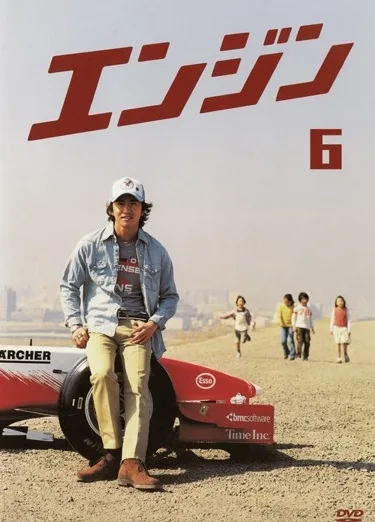 Promotional poster for the television series Engine