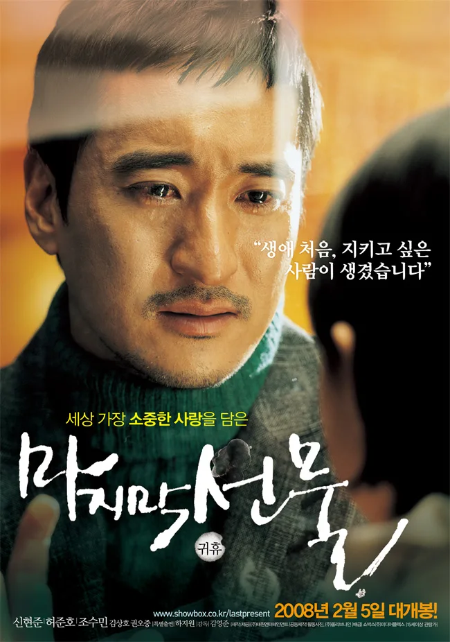 Promotional poster for the film Majimak Seonmul