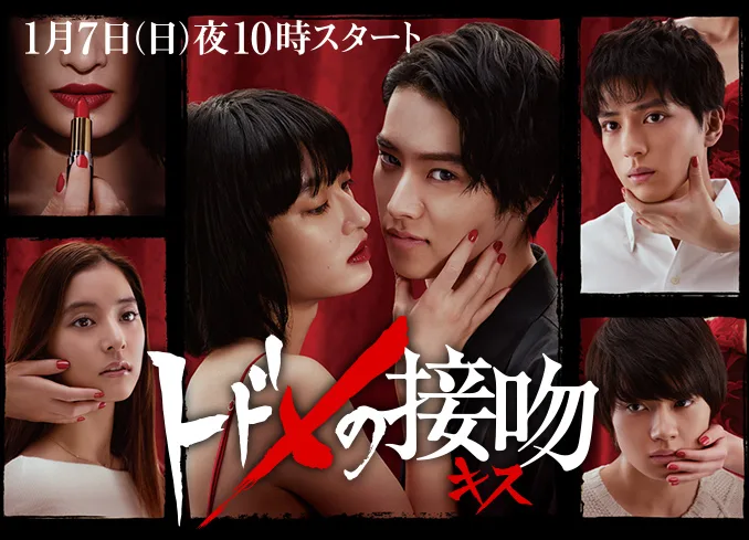 Promotional image for the drama series Todome no Kisu
