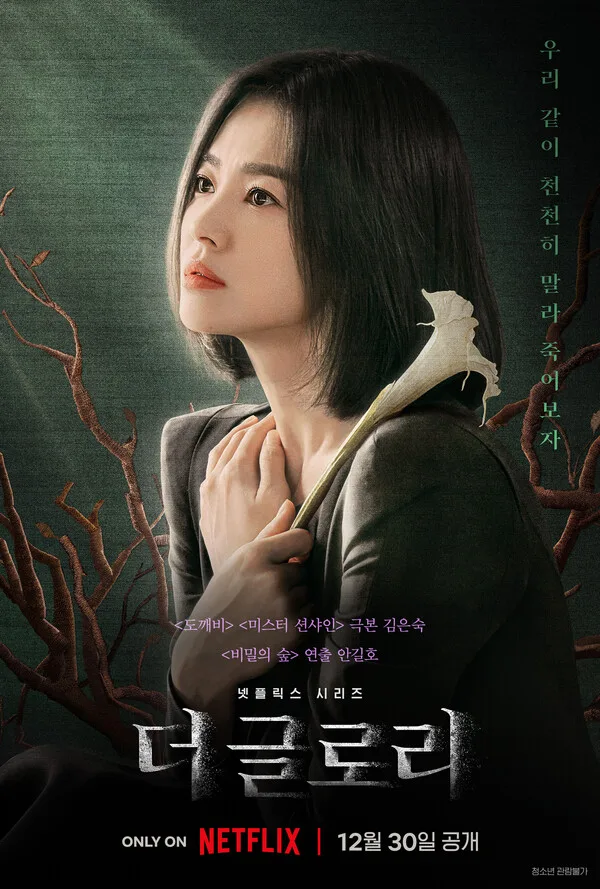 Promotional poster for The Glory