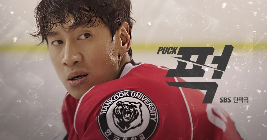 Promotional poster for the drama Puck!