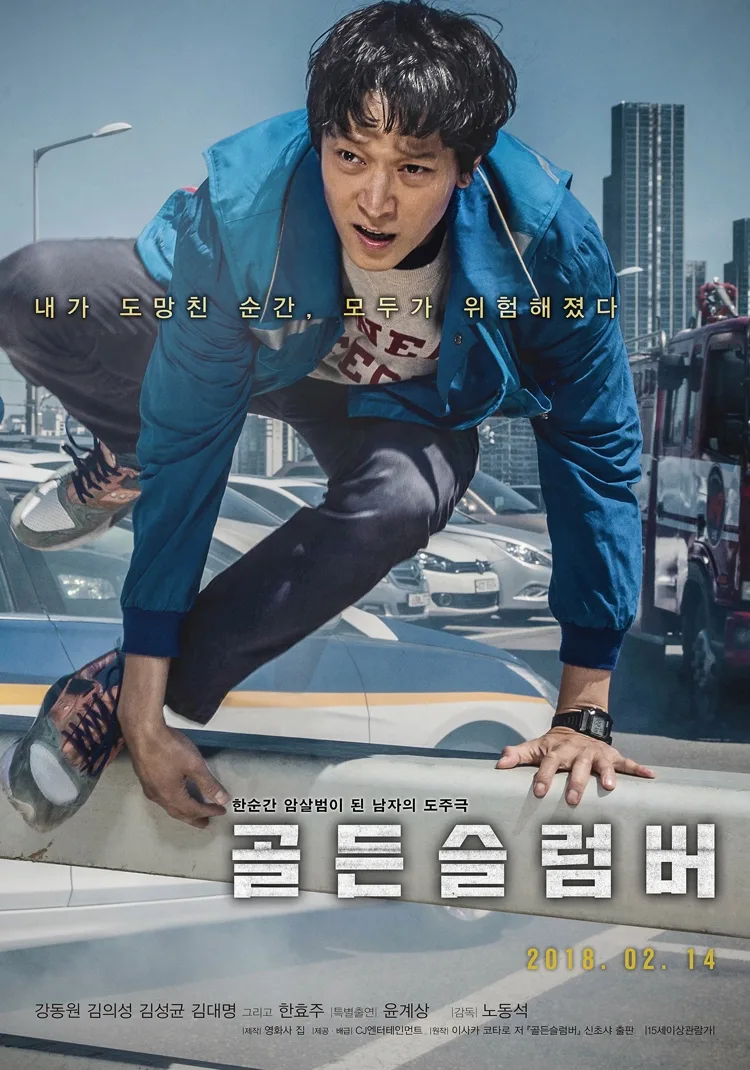 Promotional poster for the film Golden Slumber