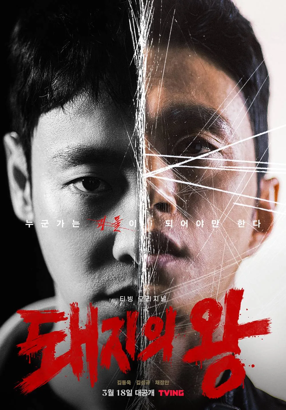 Promotional poster for The King of Pigs