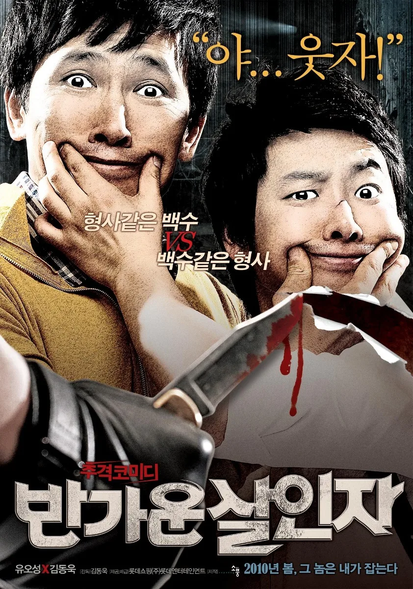Promotional poster for Happy Murderer