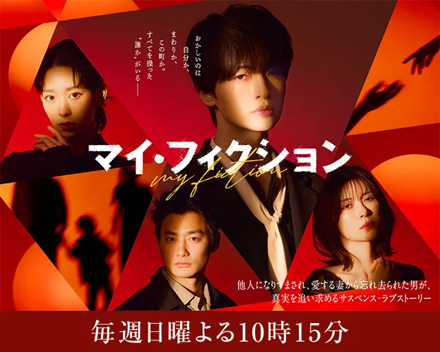 Promotional image for the television drama My Fiction