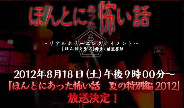 Promotional image for Honto ni Atta Kowai Hanashi 2012