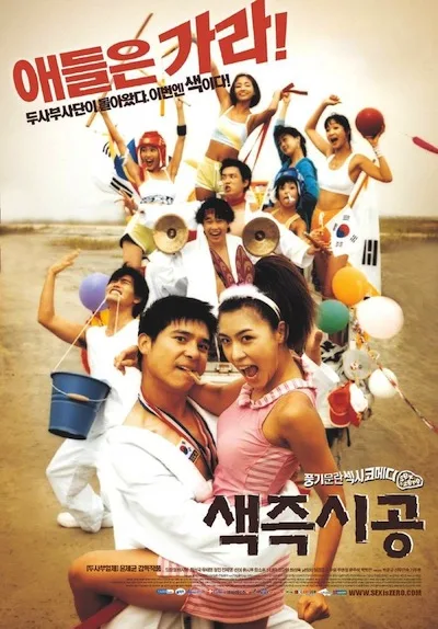Promotional poster for the film Sex Is Zero