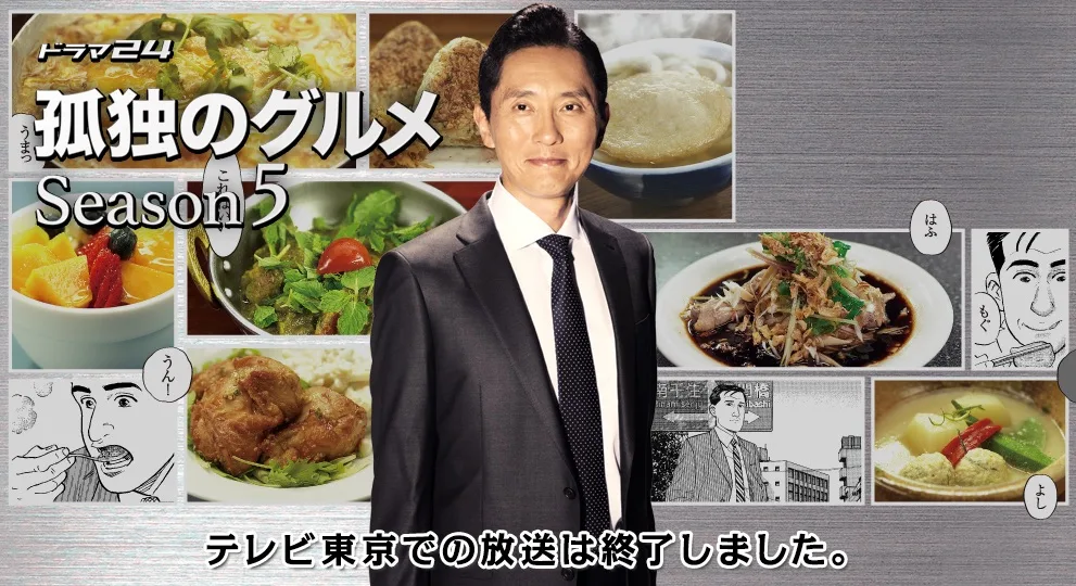 Promotional image for Solitary Gourmet Season 5 featuring Yutaka Matsushige as Goro Inogashiro