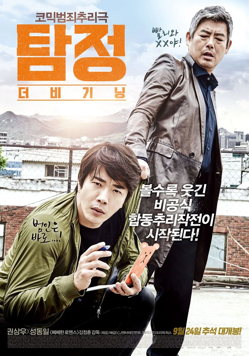 Promotional poster for The Accidental Detective