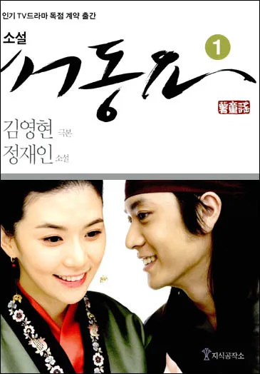 Promotional poster for Seodongyo