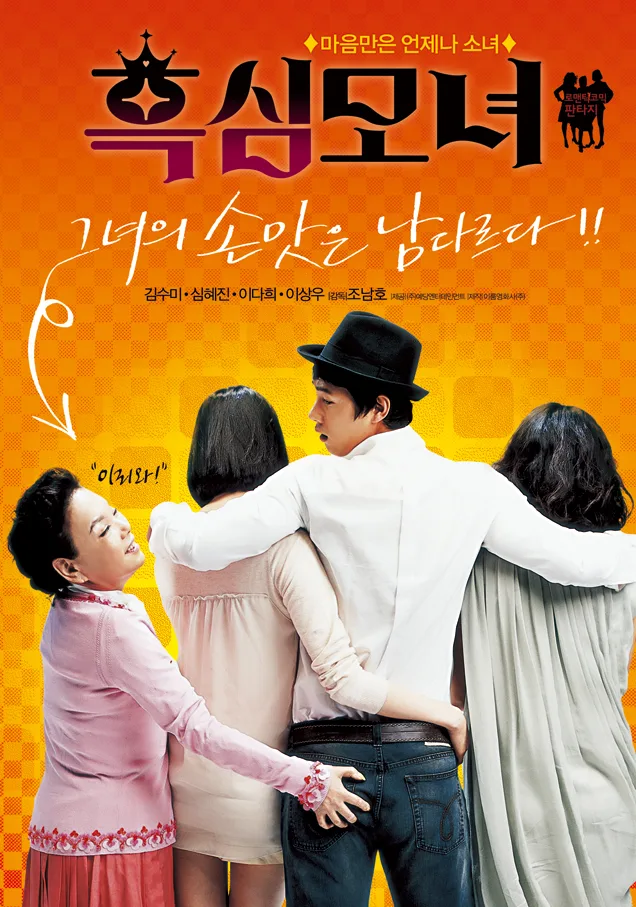 Heuksim Mother and Daughter promotional poster