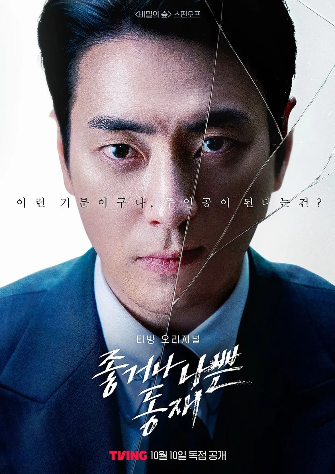 Promotional poster for Dongjae, the Good or the Bastard