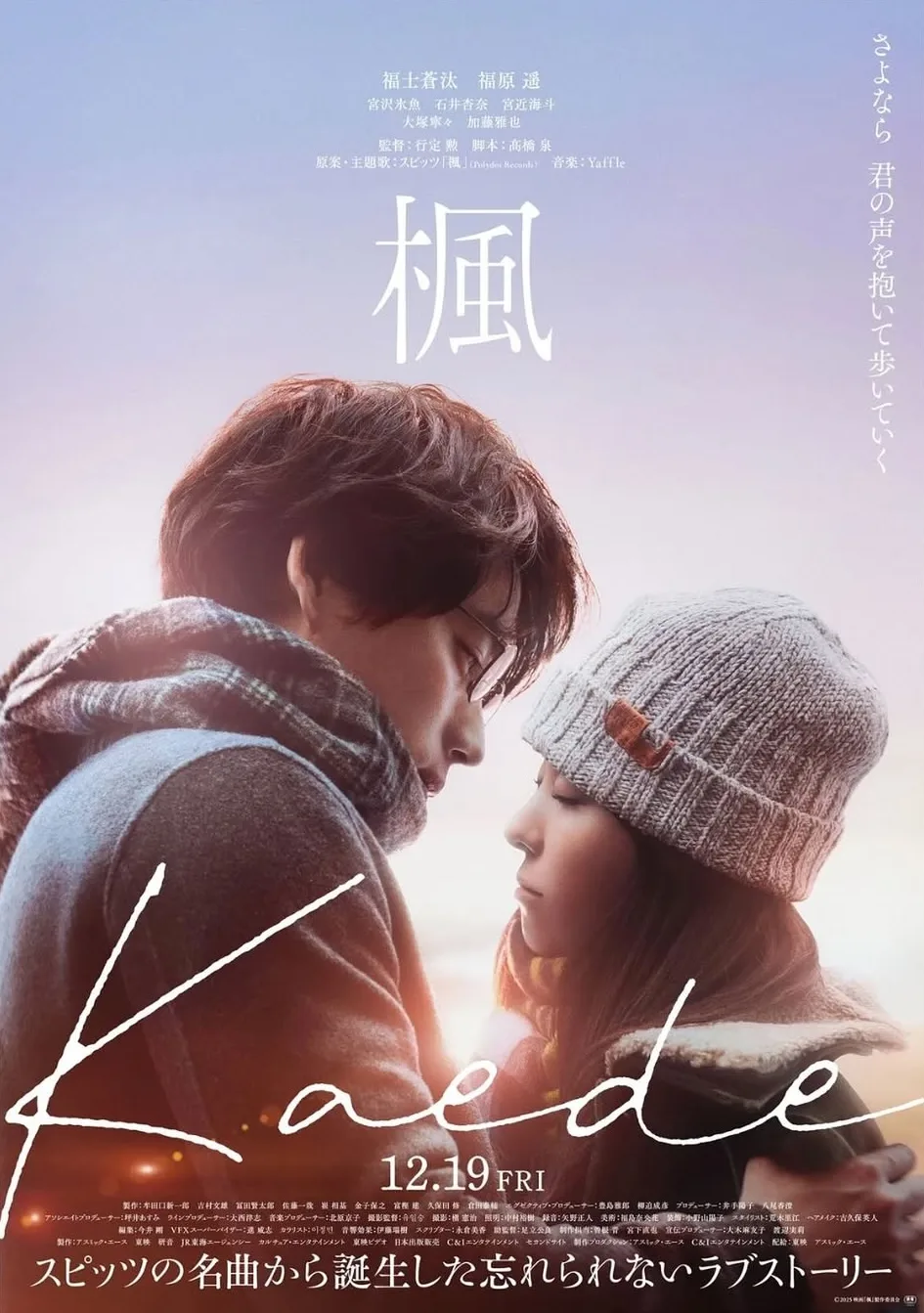 Promotional poster for the film Kaede