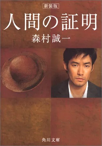 Promotional poster for Ningen no Shomei