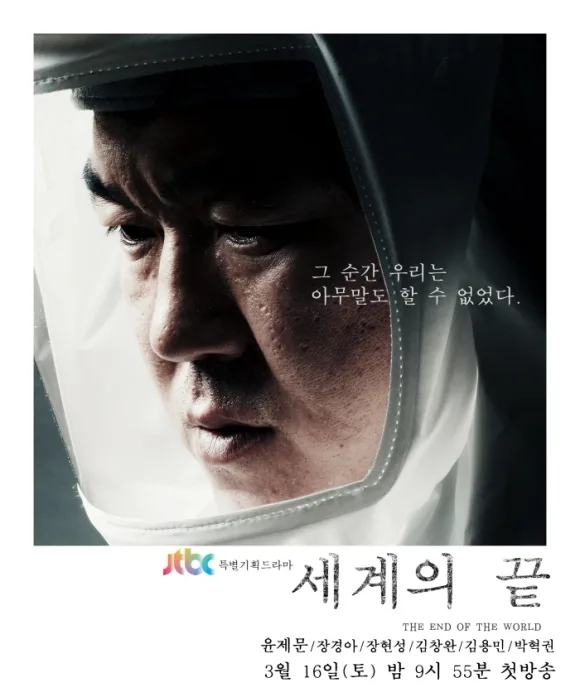 Promotional poster for The End of the World
