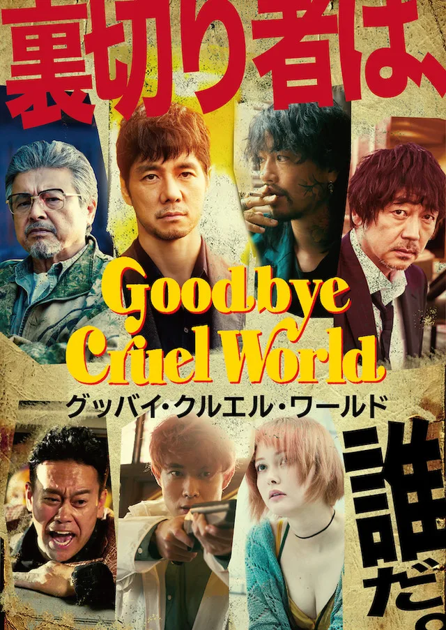 Promotional poster for Goodbye Cruel World
