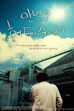 Poster for the film Annyeong? Heo Daeja Su ja nim!